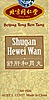 Shugan Hewei Wan