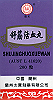 SHU JING HUO XUE WAN - Clematis & Stephania combination